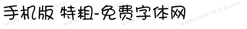 手机版 特粗字体转换